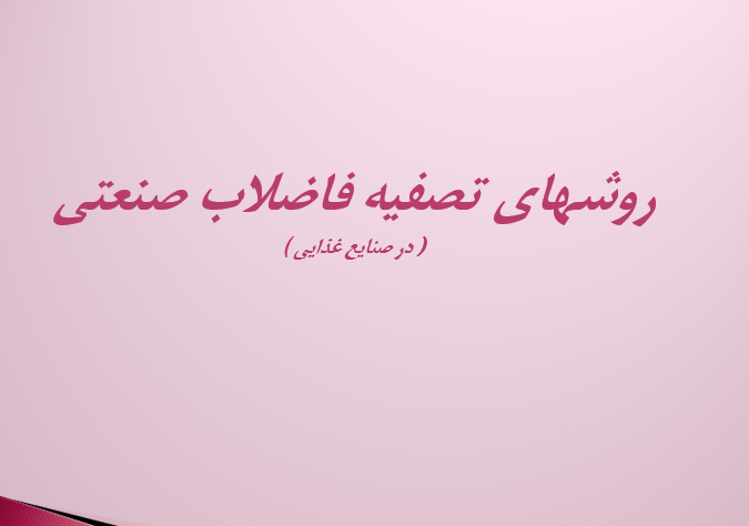 دانلود-پاورپوینت-روشهای-تصفیه-فاضلاب-صنعتی
